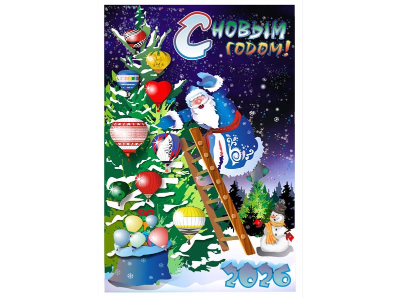 С Новым годом!